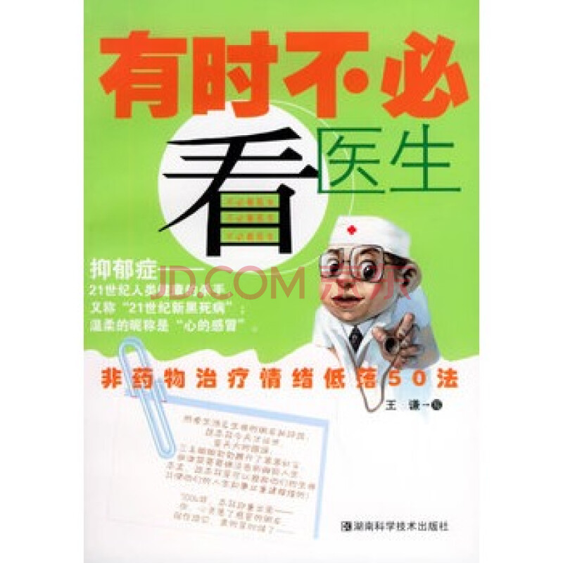 有时不必看医生--非药物治疗情绪低落50法图片