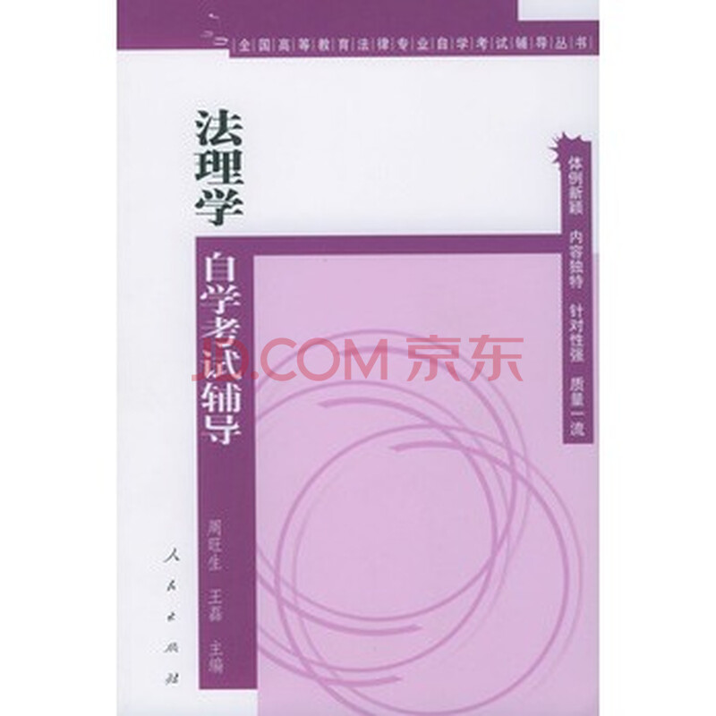 法理学自学考试辅导\/全国高等教育法律专业自