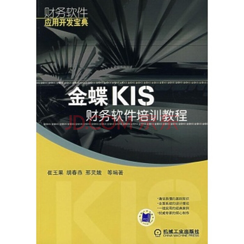 金蝶KIS财务软件培训教材\/崔玉果图片-京东