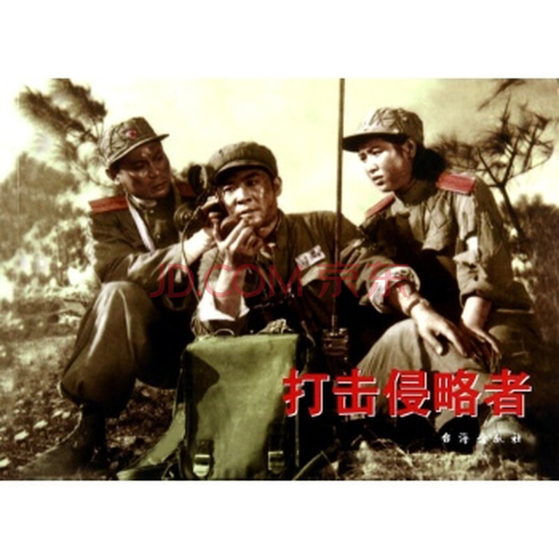 爱国主义教育经典电影版连环画:打击侵略者