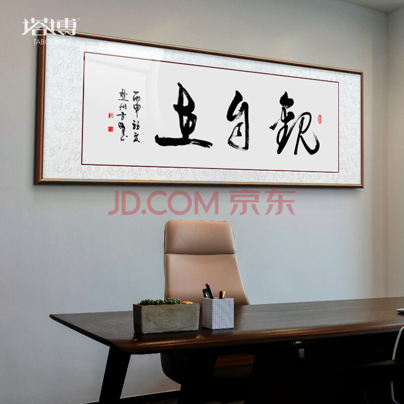 字画书法手写真迹装裱带框办公室背面挂画中式客厅沙发背景墙装饰画