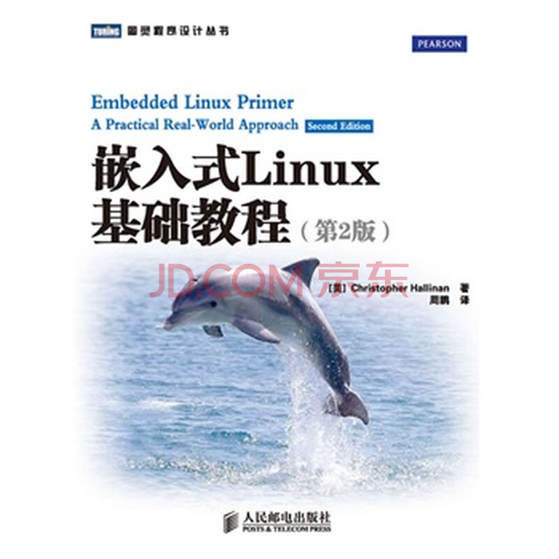 嵌入式Linux基础教程(第2版)图片