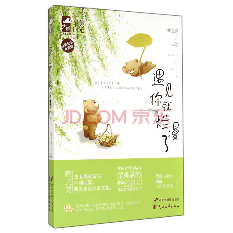 遇见你就烂漫了(全新纪念典藏版)图片