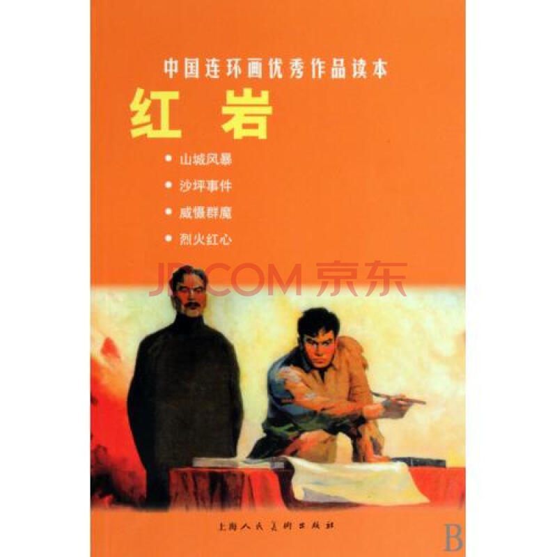 红岩/中国连环画优秀作品读本 罗广斌/杨益言|改编:可蒙|绘画:韩和平