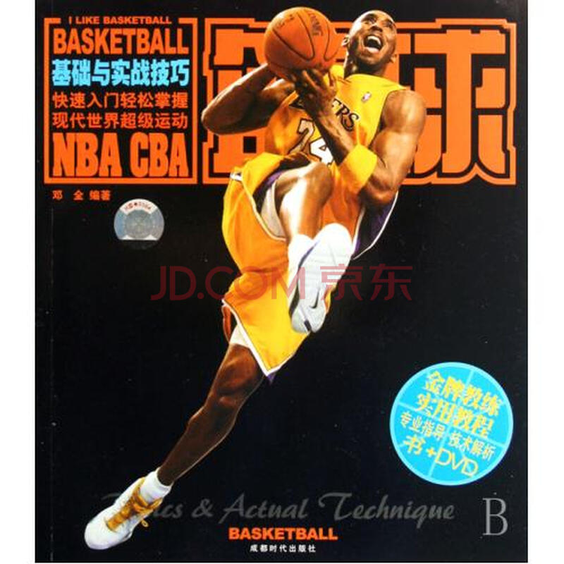篮球基础与实战技巧(附光盘金牌教练实用教程