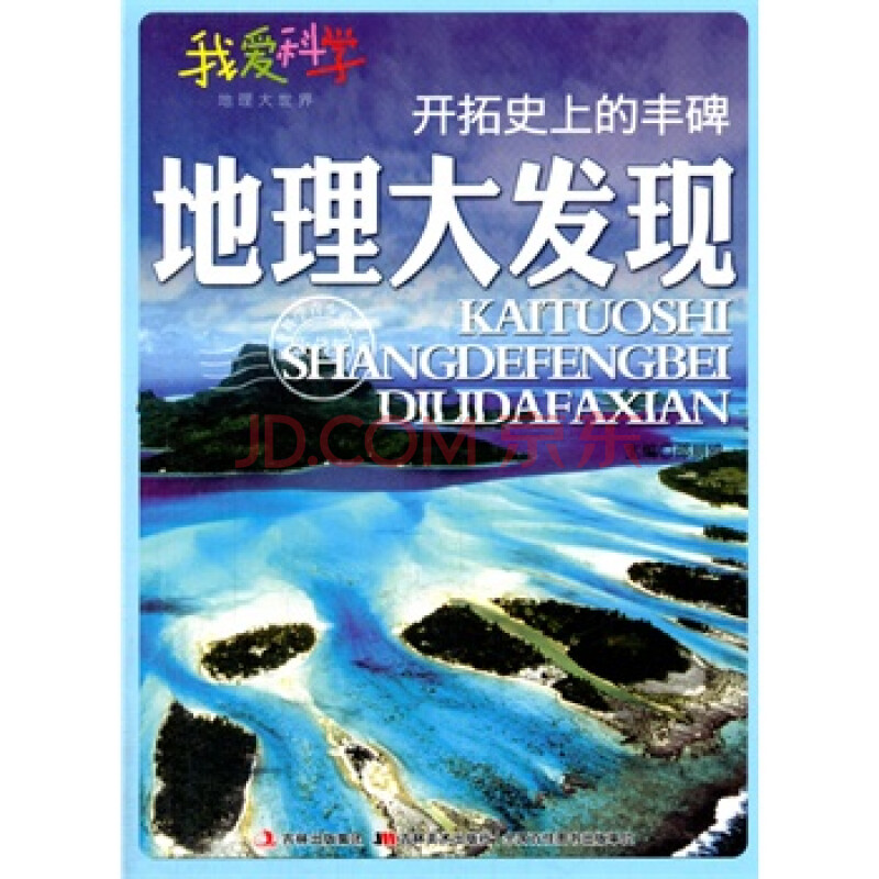 中小学生阅读系列之我爱科学 地理大世界--开拓史上的丰碑:地理大发现