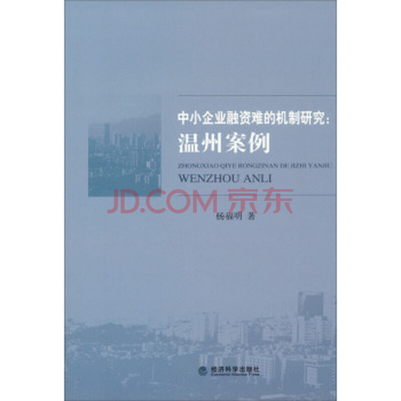 全新正版 中小企业融资难的机制研究:温州案例