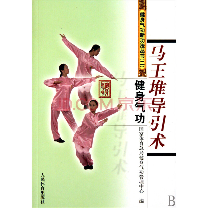 健身气功(马王堆导引术)\/健身气功新功法丛书图