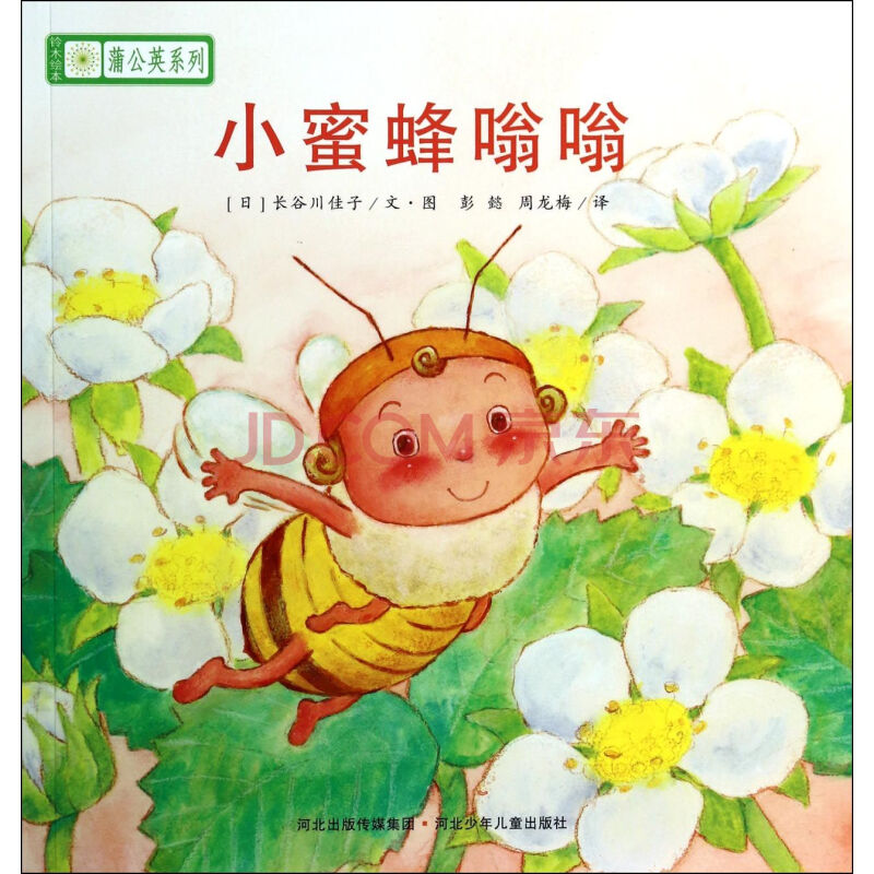 小蜜蜂嗡嗡/铃木绘本蒲公英系列