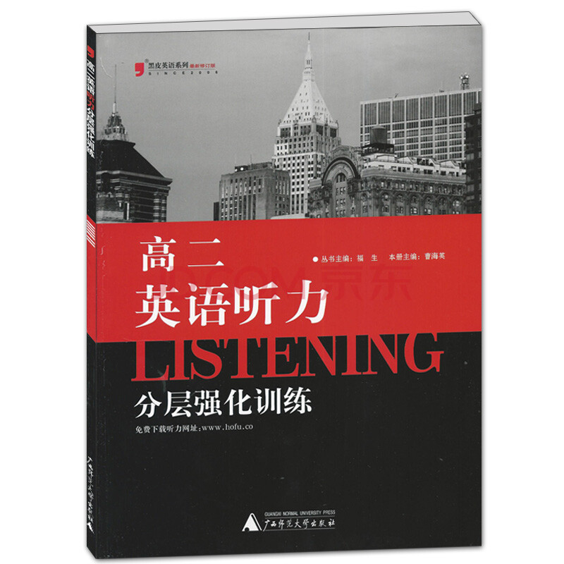 2014黑皮英语系列最新修订版 高二英语听力分