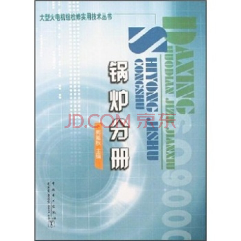 【京东】 大型火电机组检修实用技术丛书:锅炉