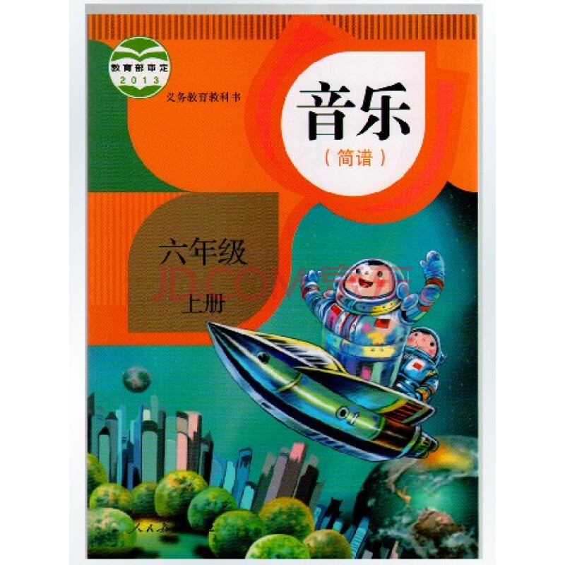 2014人教版小学音乐六年级上册简谱教科书教材课本人民教育出版社
