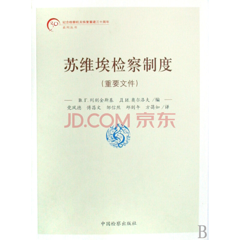 苏维埃检察制度(重要文件/纪念检察机关恢复重建三十周年系列丛书