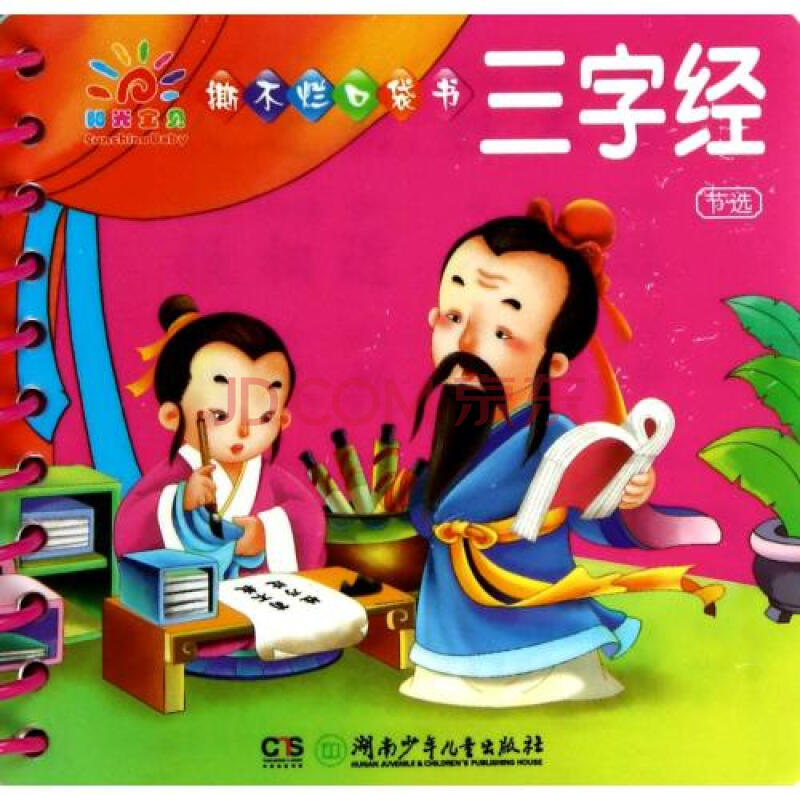 三字经(节选)/阳光宝贝撕不烂口袋书 蓝山 正版书籍