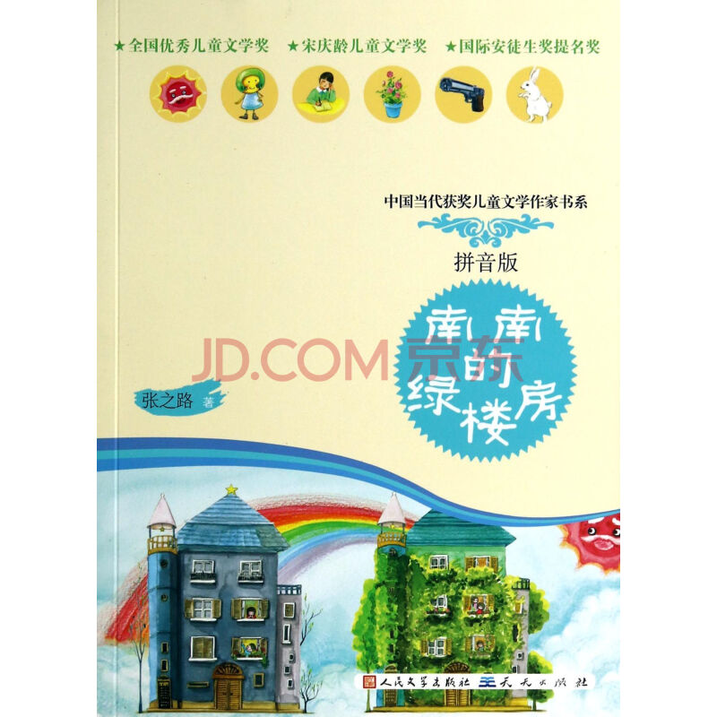 南南的绿楼房(拼音版)\/中国当代获奖儿童文学作