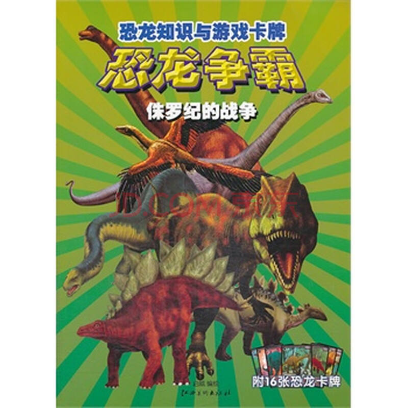 恐龙知识与游戏卡牌 侏罗纪的战争 启威绘
