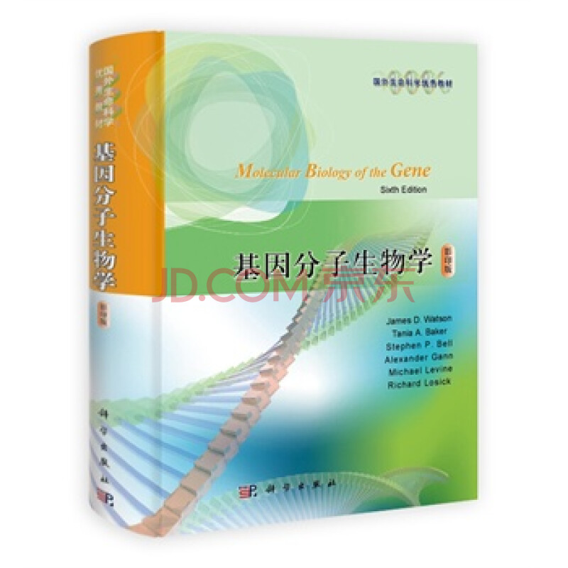 基因分子生物学 (美)沃森 9787030317612