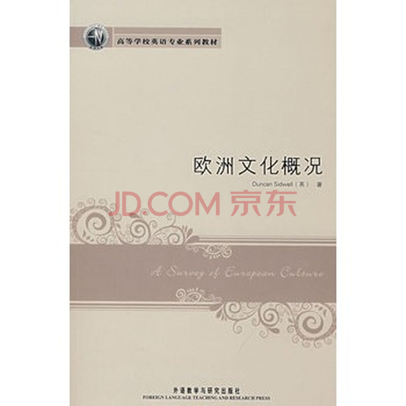 欧洲文化概况(新经典高等学校英语专业系列教