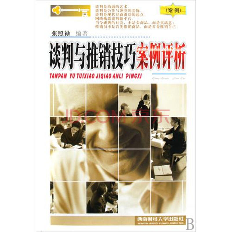 谈判与推销技巧案例评析 张照禄图片