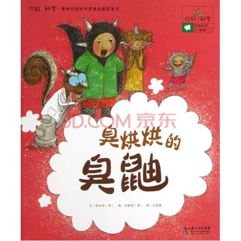臭烘烘的臭鼬/你好科学最亲切的科学原理启蒙图画书