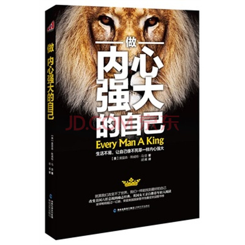 做内心强大的自己 (美)马登,胡彧