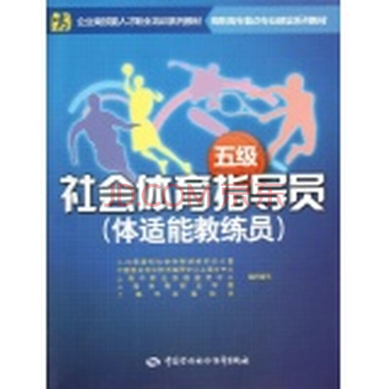 社会体育指导员(体适能教练员)(五级)图片
