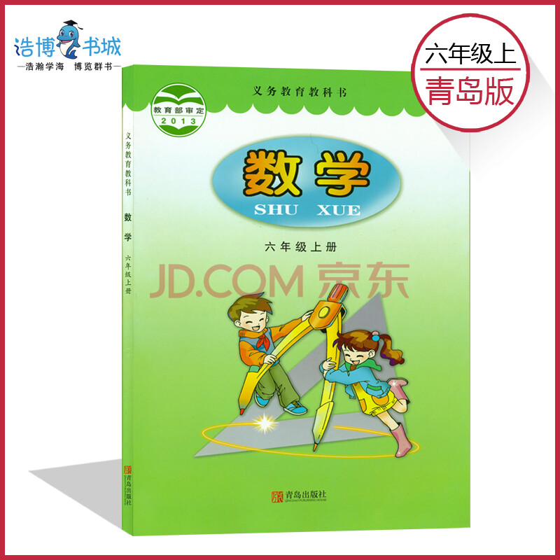 六三制 六年级上册数学书青岛版 小学课本教材教科书 6年级上册 青岛