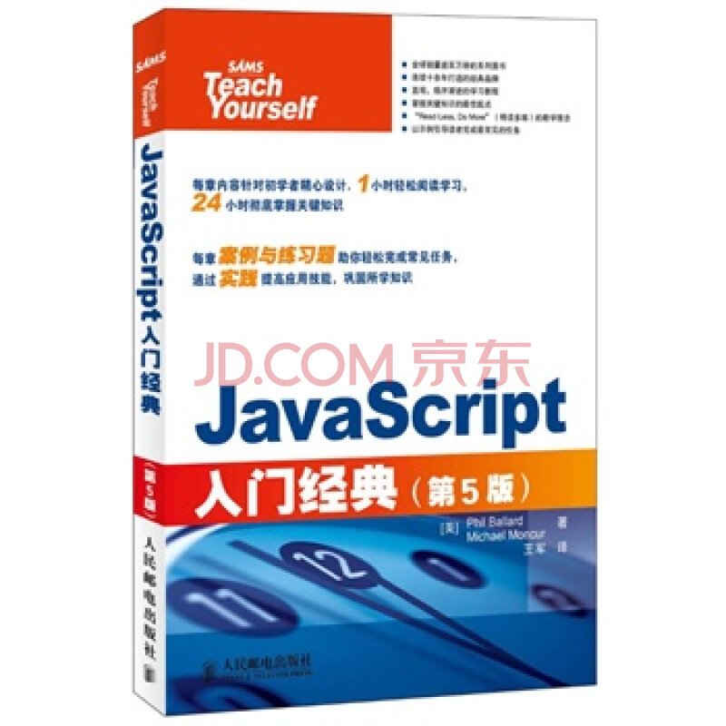 JavaScript入门经典(第5版) [美]Phil Ballard Mic