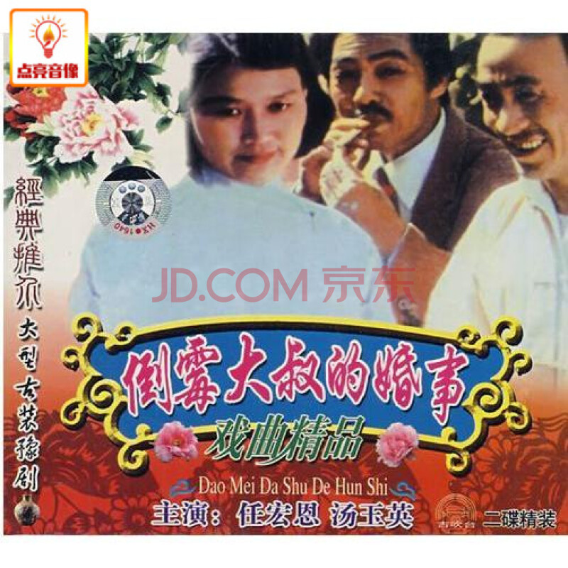 正版综艺 豫剧 倒霉大叔的婚事 2vcd