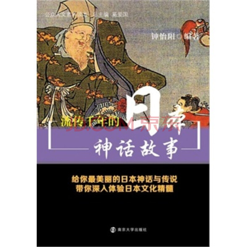 正版 公众人文素养读本 流传千年的日本神话故