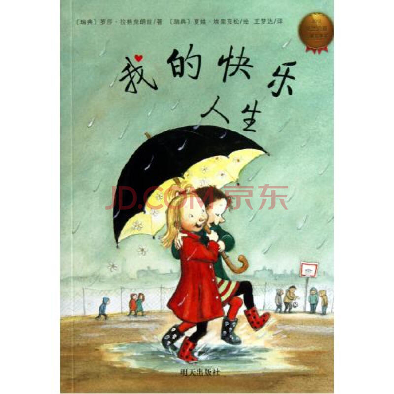 我的快乐人生 (瑞典)罗莎·拉格克朗兹|译者:王梦达|绘画:(瑞典)夏娃