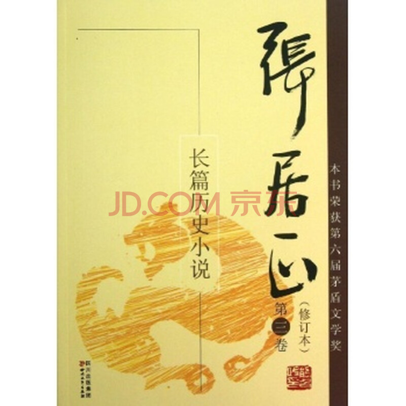 张居正:长篇历史小说:第三卷\/熊召政图片