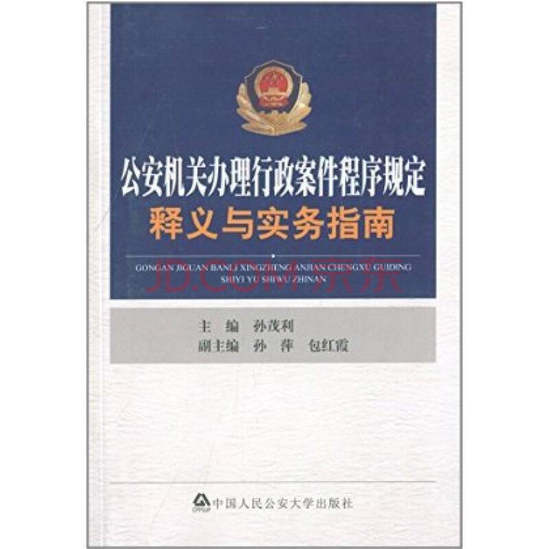 公安机关办理行政案件程序规定释义与实务指南