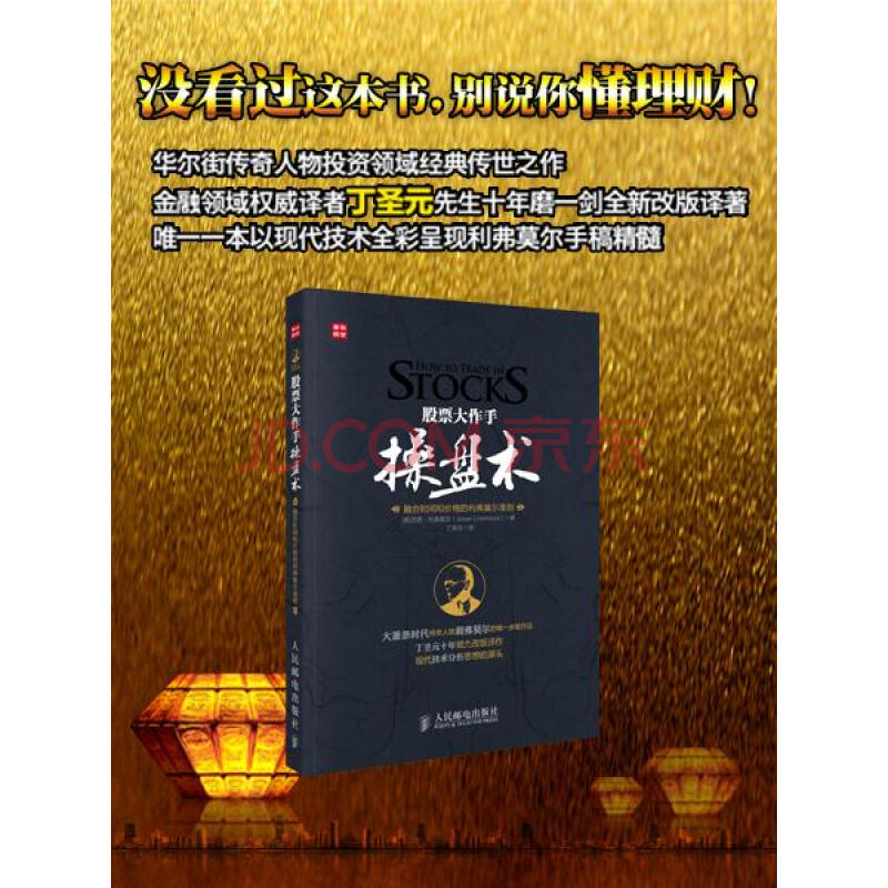 股票大作手操盘术 杰西利弗莫尔 股票大作手回忆录译者丁圣元译 股票书籍花荣 利弗莫尔准则