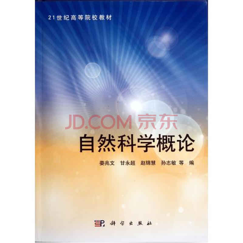 自然科学概论(21世纪高等院校教材) 娄兆文//甘永超//赵锦慧//孙志敏