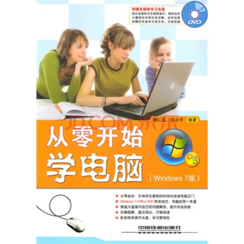 从零开始学电脑(Windows 7版)(附光盘)图片