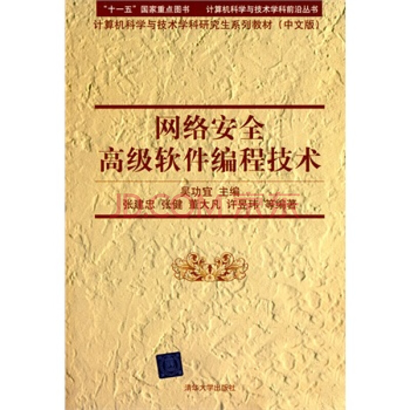 网络安全高级软件编程技术(配光盘)(计算机科学