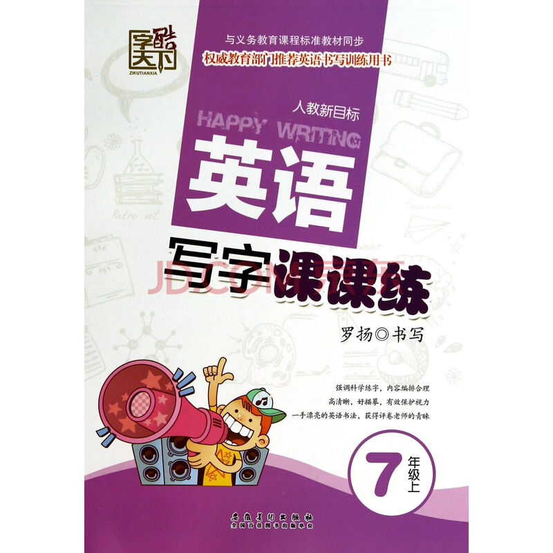 英语写字课课练(7上人教新目标)图片-京东