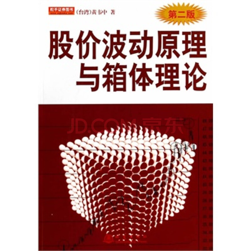 股价波动原理与箱体理论(第二版)图片