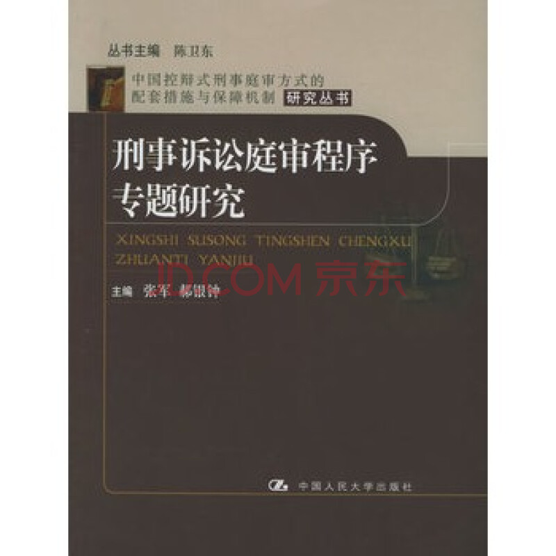 刑事诉讼庭审程序专题研究--中国控辩式刑事庭