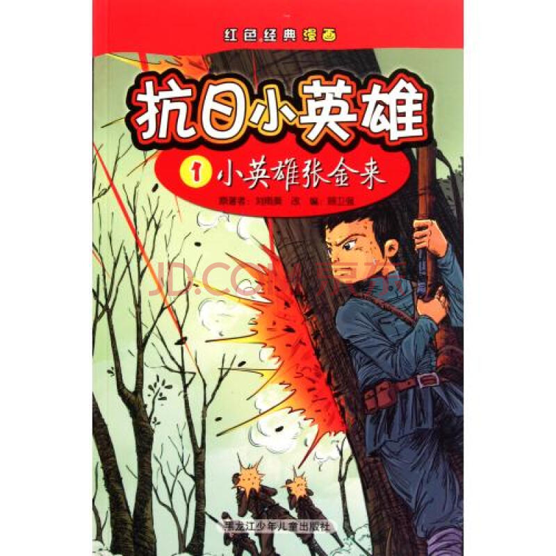 抗日小英雄1小英雄张金来/红色经典漫画 刘雨葵|主编