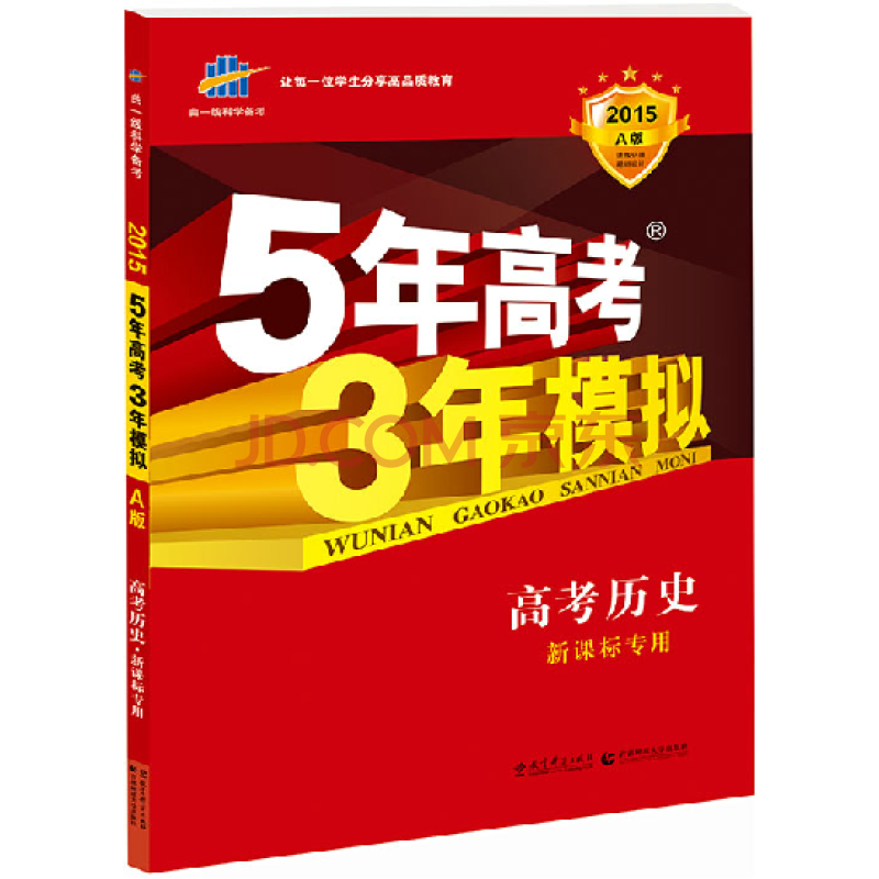 2015年 5年高考3年模拟 五年高考三年模拟 高考历史 a
