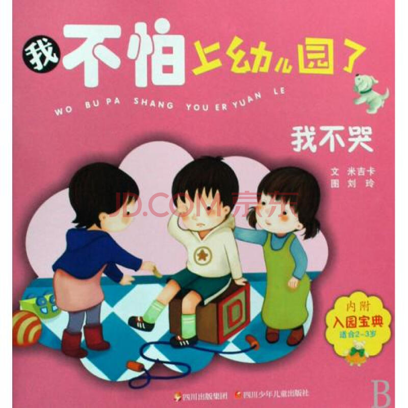 我不哭(适合2-3岁)/我不怕上幼儿园了 米吉卡|绘画:刘玲