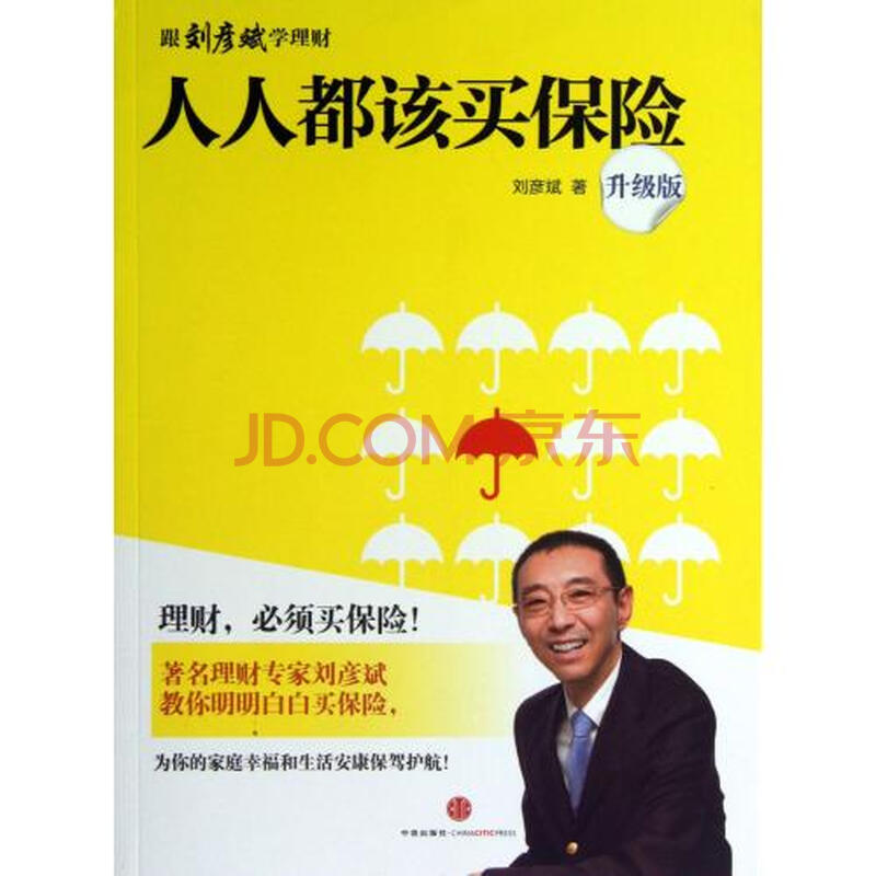 人人都该买保险(升级版) 刘彦斌 正版书籍 经济