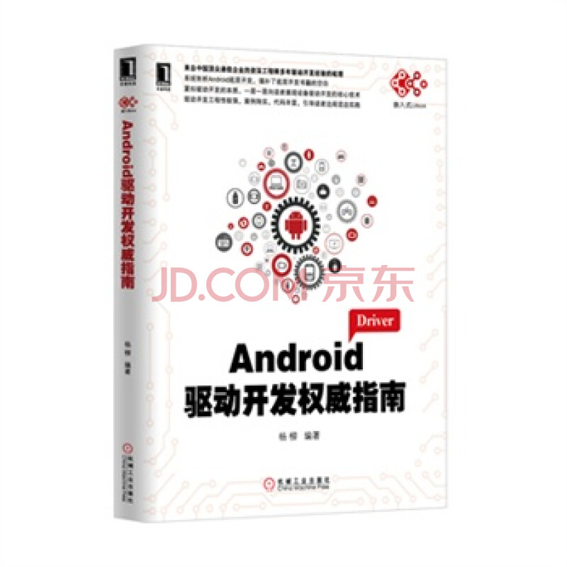 Android驱动开发权威指南 9787111451822图片