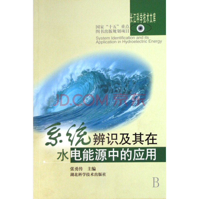 系统辨识及其在水电能源中的应用\/长江科学技