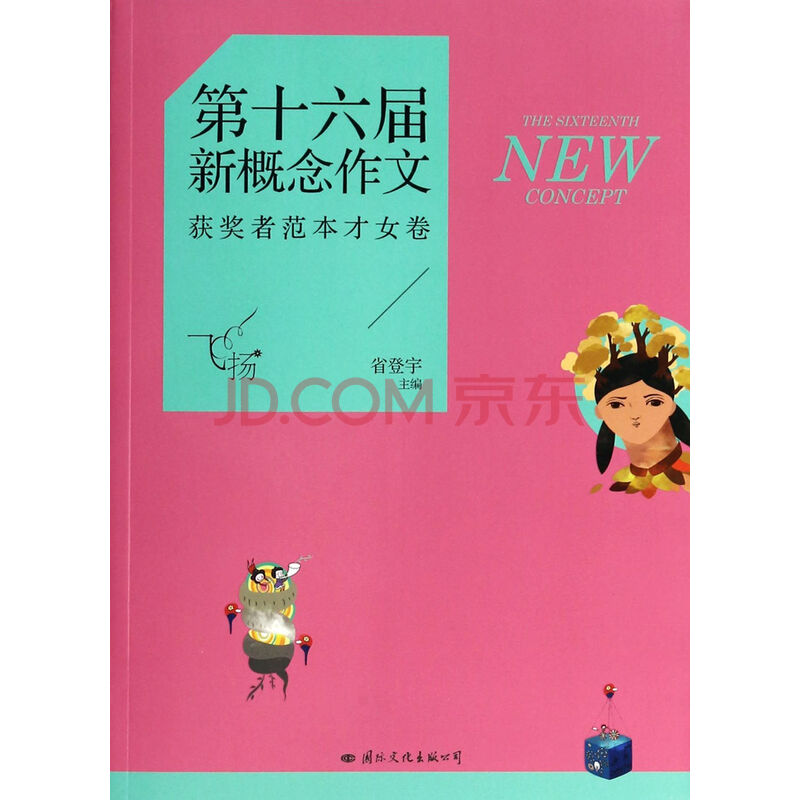 飞扬(第十六届新概念作文获奖者范本<em>才女卷</em>)图