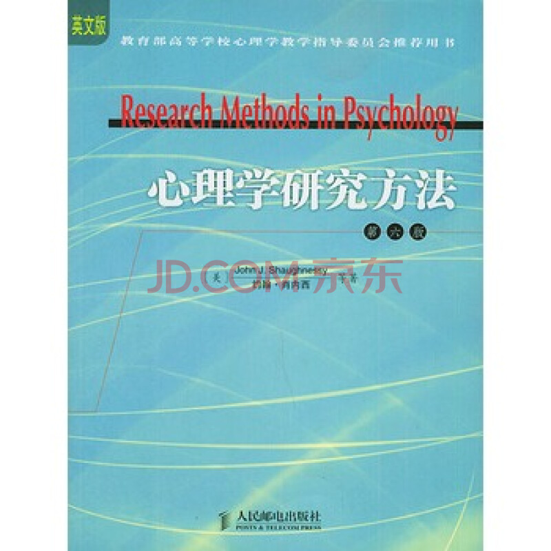 人邮 心理学研究方法(第六版)(英文版)图片