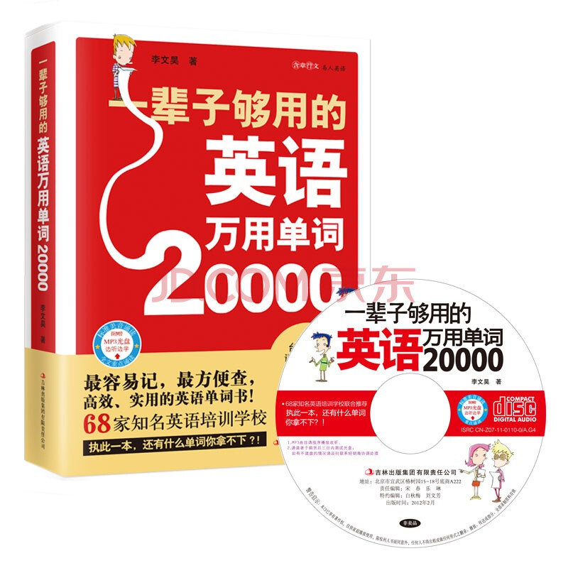 Ò»±²×Ó¹»ÓõÄÓ¢ÓïÍòÓõ¥´Ê20000(º¬¹âÅÌ) Õý°æÊé¼® ÀîÎÄê» ¼ªÁÖ³ö°æ¼¯ÍÅÓÐÏÞÔðÈι«Ë¾