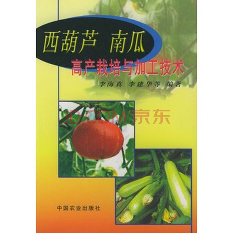 西葫芦南瓜高产栽培与加工技术 李海真图片-京